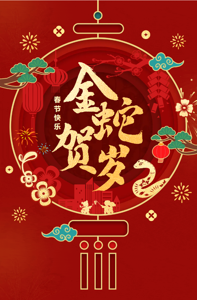 新春快樂！化機(jī)公司給您拜年啦！(圖2)